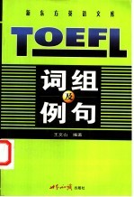 TOEFL词组及例句