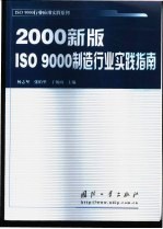 2000新版ISO 9000制造行业实践指南