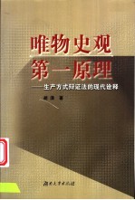 唯物史观第一原理 生产方式辩证法的现代诠释