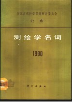 测绘学名词  1990