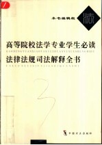 高等院校法学专业学生必读法律法规司法解释全书