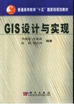 GIS设计与实现