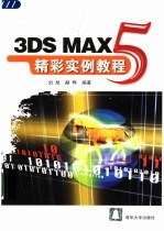 3DS MAX 5精彩实例教程