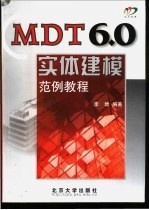 MDT6.0实体建模范例教程