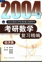 2004年考研数学复习精编 经济类