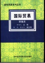 国际贸易 新编本