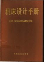 机床设计手册  第4册  液压、气动系统设计及机床现代设计方法