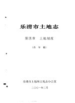 乐清市土地志 终审稿 上 第4章 土地制度 终审稿