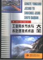 工业用水节水与水处理技术术语大全