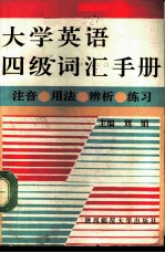 大学英语四级词汇手册  注音、用法、辨析、练习