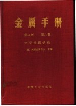 金属手册 第9版 第8卷 力学性能试验