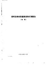 香河县农业资源调查和农业区划报告合订本 林业部分