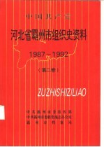 中国共产党 河北省霸州市组织史资料 第2卷 1987-1992