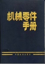 机械零件手册