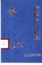 鹿城统计年鉴 1999