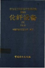 石油化工设备维护检修规程 第4册 化纤设备 下 试行