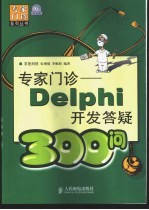 专家门诊 Delphi开发答疑300问