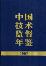 中国技术监督年鉴 1997