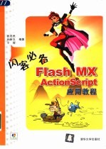 闪客必备 Flash MX ActionScript应用教程