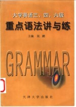 大学英语三、四、六级重点语法讲与练