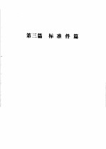 拖拉机、柴油机设计标准手册  第3篇  标准件篇