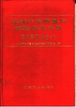 机械产品质量与检验标准手册 通用零部件卷 下