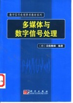 多媒体与数字信号处理