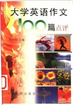 大学英语作文100篇点评