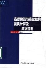 高层建筑与高耸结构抗风计算及风振控制