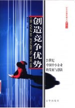 创造竞争优势 21世纪中国中小企业的发展与创新