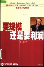 要规模还是要利润 缔造两个世界500强的日本经营大师稻盛和夫论经营