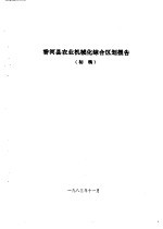 香河县农业资源调查和农业区划报告合订本 农机部分