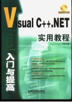 Visual C++.NET入门与提高实用教程