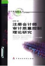 注册会计师审计质量控制理论研究