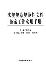 法规规章规范性文件备案工作实用手册