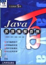 Java实效编程百例