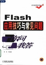 Flash应用技巧与常见问题你问我答