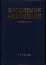 钢铁企业过程检测和控制自动化设计手册