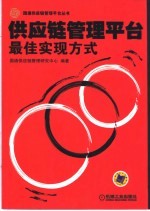 供应链管理平台 最佳实现方式