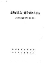 温州市海岛土地资源调查报告 土地利用现状及开发规划设想