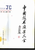 中国技术成果大全 1994 第13期 总第133期