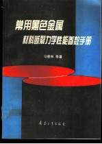 常用黑色金属材料断裂力学性能参数手册