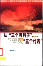 从“三个有利于”到“三个代表” 新时期党的基本理论研究