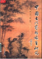 中国古代艺术论著研究