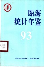 瓯海统计年鉴 1993