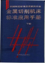 金属切削机床标准应用手册  下