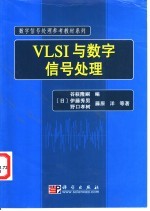 VLSI与数字信号处理