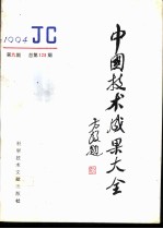 中国技术成果大全 1994 第9期 总第129期