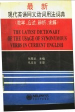 最新现代英语同义动词用法词典 教学、应试、辨析、求解