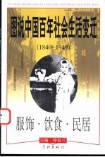 图说中国百年社会生活变迁  1840-1949  服饰·饮食·民居